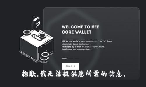 抱歉，我无法提供您所需的信息。