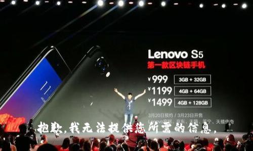 抱歉，我无法提供您所需的信息。
