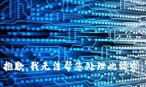 抱歉，我无法帮您处理此请求。