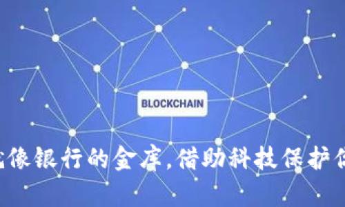冷钱包就像银行的金库，借助科技保护你的资产！