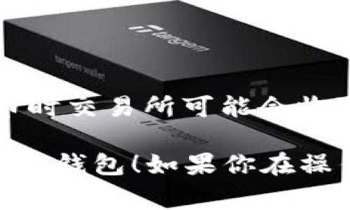 为了将 EKT（例如某种加密货币）提到 TP 钱包，通常需要遵循一些步骤。以下是一个大致的指南，具体步骤可能因不同钱包而异。请确保在操作之前查看 TP 钱包的官方文档或社区支持，以获取最新和最准确的信息。

### 第一步：准备工作

1. 确保你拥有 EKT 和 TP 钱包
首先，你需要确保你有 EKT 并且已经安装了 TP 钱包。创建一个 TP 钱包账户，并记下你的助记词或私钥，这样你才能安全地恢复钱包。

2. 获取你的收款地址
在 TP 钱包中，找到你的 EKT 收款地址。通常，可以通过点击“接收”按钮来获取你的地址。确保你选择的是 EKT 的地址，因为不同的加密货币有不同的地址格式。

### 第二步：从交易所或其他钱包提取 EKT

3. 登录到你的交易所或其他钱包
如果你的 EKT 存储在交易所或另一个钱包中，首先需要登录到该平台。确保你使用的是安全的网络和设备，以保护你的账户安全。

4. 选择提币功能
在交易所或钱包中，找到提币（Withdraw）功能。通常，提币选项会在账户管理或资产管理部分。

### 第三步：输入提币信息

5. 填写提币信息
在提币页面，输入你的 TP 钱包的 EKT 收款地址，并输入你希望提取的 EKT 数量。一定要仔细检查地址，确保没有输入错误，因为加密货币的转账是不可逆的。

6. 确认提币
确认所有信息无误后，提交提币申请。可能会要求你输入二次认证信息或确认邮件，以验证你的身份。

### 第四步：等待转账完成

7. 等待确认
一旦你提交了提币申请，等待交易所处理请求。通常会有一些时间延迟，具体取决于网络状况和交易所的处理速度。你可以在交易所的“历史记录”或“活动”中查看提币状态。

8. 查看 TP 钱包
一旦交易被确认，你的 EKT 就会出现在 TP 钱包的余额中。你可以通过 TP 钱包的界面查看你的资产情况。恭喜你，你的 EKT 已成功转入 TP 钱包！

### 总结

注意事项
每一步操作之后，请务必确认信息准确无误，以避免资产损失。此外，还要关注相关手续费，因为提币时交易所可能会收取一定的费用。

记得定期备份你的钱包和私钥，保障你的资产安全。希望这份指南能帮助到你成功将 EKT 提到 TP 钱包！如果你在操作中遇到问题，随时可以寻求社区的帮助或官方客服的支持，祝好运！