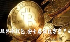 Ledger硬件冷钱包：安全存