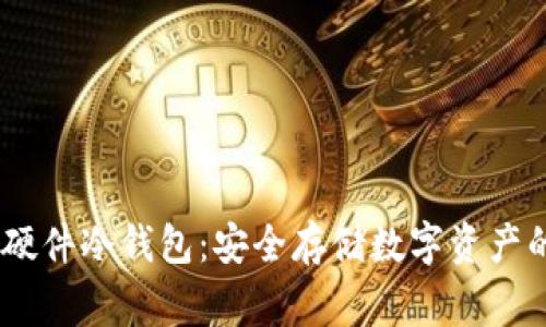 Ledger硬件冷钱包：安全存储数字资产的保险箱