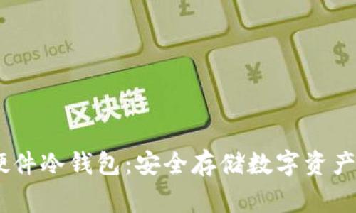 Ledger硬件冷钱包：安全存储数字资产的保险箱