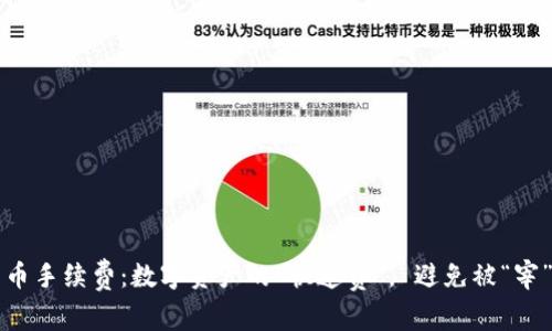  冷钱包转币手续费：数字资产的“快递费”， 避免被“宰”的小技巧！