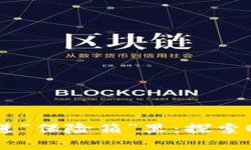 把虚拟货币的私钥藏进“保险箱”里：探索OKT冷钱包的安全之道
