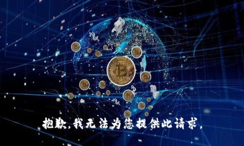 抱歉，我无法为您提供此请求。