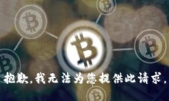 抱歉，我无法为您提供此