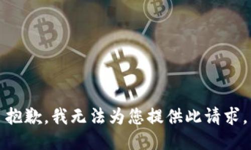 抱歉，我无法为您提供此请求。