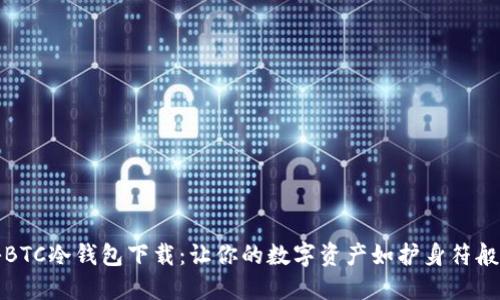 揭秘BTC冷钱包下载：让你的数字资产如护身符般安全