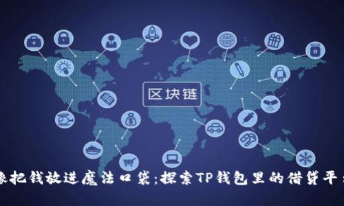 像把钱放进魔法口袋：探索TP钱包里的借贷平台