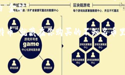在当今数字货币的世界里，投资者们常常面临着各种选择，其中不知名的币种也逐渐引起了人们的关注。不过，很多人可能会有个疑问：使用TP钱包该怎么购买这些不知名的币呢？

用TP钱包购买不知名币的基础知识
TP钱包是一款非常流行的数字货币钱包，它不仅支持多种虚拟货币的存储和交易，还是投资者进入数字货币市场的桥梁。想要在TP钱包中购买不知名的币，首先你得了解些基础知识。

选择合适的币种
不知名的币种多如繁星，最重要的是选择一个你感兴趣且信得过的项目。就像选择食物一样，虽说不一定每一口都能尽如人意，但抓住每一次机会品尝新事物总是好事儿。要判断一个币种的好坏，可以参考以下几个指标：
ul
    li项目团队的背景和口碑/li
    li技术白皮书的清晰程度/li
    li社区的活跃程度/li
    li市场需求和应用场景/li
/ul
记住，谁还没点小烦恼呢？挑选币种的过程就像寻宝，兴奋与忧虑并存。

创建并设置TP钱包账户
如果你还没有TP钱包账户，步骤非常简单：
ol
    li在手机应用商店下载TP钱包，安装后打开。/li
    li选择创建新钱包，按照提示设置密码并备份助记词。备份是极其重要的，助记词丢失可能导致无法恢复钱包。/li
    li完成账户设置后，进入钱包界面。/li
/ol
记得将助记词放在一个安全的地方，不要随意分享哦！这可不是让你秀个朋友圈的机会。

充值法币或者其他币种
在TP钱包中购买不知名的币，通常需要先充值法币（如USDT、BTC等），然后再进行交易。你可以通过以下方式进行充值：
ul
    li直接通过信用卡或借记卡购买数字货币（部分平台支持）。/li
    li将其他平台上的币转入TP钱包的地址。/li
/ul
选择适合你的方式进行余额充值，确保钱包中有足够的资产进行后续的买入操作。

如何进行币种交换
在TP钱包中，购买不知名的币通常需要利用币种交换的功能。这里是具体操作步骤：
ol
    li进入TP钱包界面，点击“交易”，然后选择“币种兑换”。/li
    li选择你想要交换的币种和目标币种，记得选择你选择的不知名币。/li
    li输入你想要交换的数量，查看汇率和手续费，然后确认交易。/li
/ol
这就像家庭聚餐时，你想尝试一款新菜品，虽然你不确定味道，但为了尝鲜而果断出手。

关注交易流程和后续管理
成功购买后，别忘了及时查看你的交易记录和资产变动。一路走来，作为投资者，耐心是最重要的。在数字货币市场，价格波动很大，忽高忽低就像过山车，你可能会经历激动和焦虑的双重感受。
此时，你可能会想：“我到底应该长期持有还是及时止盈呢？”这个问题常常折磨着投机者，答案其实很简单：“看市场”！

如何规避潜在风险
不知名的币种潜在风险较高，投资者需保持警惕。这里有些小建议：
ul
    li避免盲目跟风，不要因为某个博主的推荐就轻易投资。/li
    li设定止损点，一旦市场不利，及时止损。/li
    li注意市场动态，保持对行业资讯的关注。/li
/ul
在市场中出入，就像走钢丝，要有平衡感。小心驶得万年船，提前布局风险控制，才能享受投资带来的快乐。

总结与未来展望
使用TP钱包购买不知名的币虽然有一定的难度，但跟随上述步骤，你能大大降低不必要的风险，化繁为简，轻松管理你的数字资产。无论投资的价值如何，最重要的是积累经验，见长与见识。
未来的数字货币市场充满变数，但也充满机会。希望每位投资者都能在这片蓝海中找到自己的“金矿”。

最后，祝愿各位投资者在这个充满不确定性的市场，能够收获满满，谁知道呢，也许下一个“比特币”就藏在你购买的不知名币里呢！

TP钱包购买不知名币的全攻略：从零开始的投资之旅