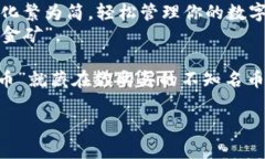 在当今数字货币的世界里