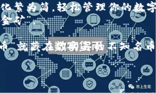在当今数字货币的世界里，投资者们常常面临着各种选择，其中不知名的币种也逐渐引起了人们的关注。不过，很多人可能会有个疑问：使用TP钱包该怎么购买这些不知名的币呢？

用TP钱包购买不知名币的基础知识
TP钱包是一款非常流行的数字货币钱包，它不仅支持多种虚拟货币的存储和交易，还是投资者进入数字货币市场的桥梁。想要在TP钱包中购买不知名的币，首先你得了解些基础知识。

选择合适的币种
不知名的币种多如繁星，最重要的是选择一个你感兴趣且信得过的项目。就像选择食物一样，虽说不一定每一口都能尽如人意，但抓住每一次机会品尝新事物总是好事儿。要判断一个币种的好坏，可以参考以下几个指标：
ul
    li项目团队的背景和口碑/li
    li技术白皮书的清晰程度/li
    li社区的活跃程度/li
    li市场需求和应用场景/li
/ul
记住，谁还没点小烦恼呢？挑选币种的过程就像寻宝，兴奋与忧虑并存。

创建并设置TP钱包账户
如果你还没有TP钱包账户，步骤非常简单：
ol
    li在手机应用商店下载TP钱包，安装后打开。/li
    li选择创建新钱包，按照提示设置密码并备份助记词。备份是极其重要的，助记词丢失可能导致无法恢复钱包。/li
    li完成账户设置后，进入钱包界面。/li
/ol
记得将助记词放在一个安全的地方，不要随意分享哦！这可不是让你秀个朋友圈的机会。

充值法币或者其他币种
在TP钱包中购买不知名的币，通常需要先充值法币（如USDT、BTC等），然后再进行交易。你可以通过以下方式进行充值：
ul
    li直接通过信用卡或借记卡购买数字货币（部分平台支持）。/li
    li将其他平台上的币转入TP钱包的地址。/li
/ul
选择适合你的方式进行余额充值，确保钱包中有足够的资产进行后续的买入操作。

如何进行币种交换
在TP钱包中，购买不知名的币通常需要利用币种交换的功能。这里是具体操作步骤：
ol
    li进入TP钱包界面，点击“交易”，然后选择“币种兑换”。/li
    li选择你想要交换的币种和目标币种，记得选择你选择的不知名币。/li
    li输入你想要交换的数量，查看汇率和手续费，然后确认交易。/li
/ol
这就像家庭聚餐时，你想尝试一款新菜品，虽然你不确定味道，但为了尝鲜而果断出手。

关注交易流程和后续管理
成功购买后，别忘了及时查看你的交易记录和资产变动。一路走来，作为投资者，耐心是最重要的。在数字货币市场，价格波动很大，忽高忽低就像过山车，你可能会经历激动和焦虑的双重感受。
此时，你可能会想：“我到底应该长期持有还是及时止盈呢？”这个问题常常折磨着投机者，答案其实很简单：“看市场”！

如何规避潜在风险
不知名的币种潜在风险较高，投资者需保持警惕。这里有些小建议：
ul
    li避免盲目跟风，不要因为某个博主的推荐就轻易投资。/li
    li设定止损点，一旦市场不利，及时止损。/li
    li注意市场动态，保持对行业资讯的关注。/li
/ul
在市场中出入，就像走钢丝，要有平衡感。小心驶得万年船，提前布局风险控制，才能享受投资带来的快乐。

总结与未来展望
使用TP钱包购买不知名的币虽然有一定的难度，但跟随上述步骤，你能大大降低不必要的风险，化繁为简，轻松管理你的数字资产。无论投资的价值如何，最重要的是积累经验，见长与见识。
未来的数字货币市场充满变数，但也充满机会。希望每位投资者都能在这片蓝海中找到自己的“金矿”。

最后，祝愿各位投资者在这个充满不确定性的市场，能够收获满满，谁知道呢，也许下一个“比特币”就藏在你购买的不知名币里呢！

TP钱包购买不知名币的全攻略：从零开始的投资之旅