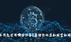加密货币冷钱包使用哪些