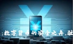 美国版TP钱包：数字货币的
