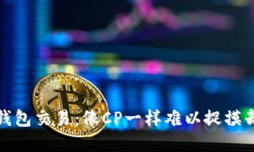 数字货币冷钱包交易：像CP一样难以捉摸却又美好无比