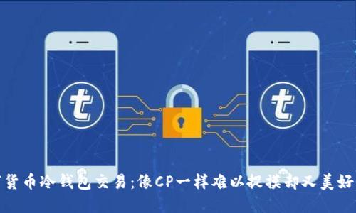 数字货币冷钱包交易：像CP一样难以捉摸却又美好无比