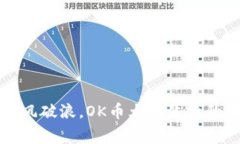 如同乘风破浪，OK币大涨背