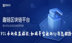 “FIL币的收益旅程：如同