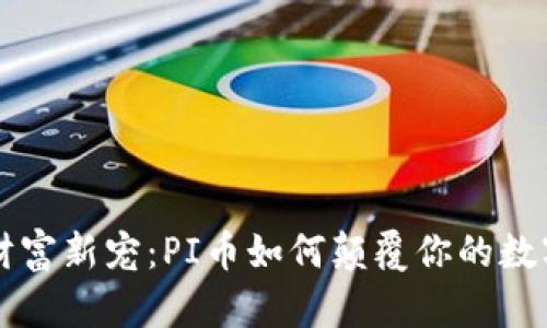 虚拟财富新宠：PI币如何颠覆你的数字生活