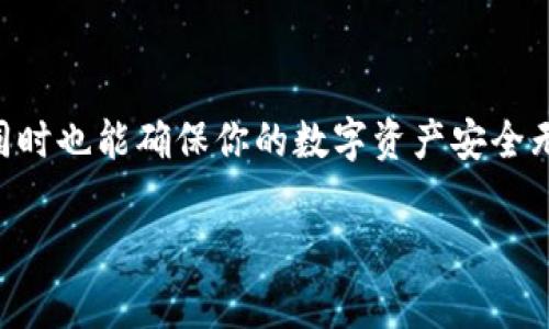 将“冷钱包”转移到“热钱包”，这一过程涉及到许多不同的费用和因素。这并不是一个简单的转换，下面我们就详细探讨一下这一主题。

什么是冷钱包与热钱包？
在理解这个问题之前，我们首先要认识“冷钱包”和“热钱包”这两个术语。冷钱包通常指的是离线存储数字资产的钱包，比如硬件钱包或纸钱包，这些钱包不与互联网连接，是一种相对安全的存储方式。而热钱包则是在线钱包，可以随时随地访问和交易，便于快速使用但安全性相对较低。

冷钱包到热钱包转移的步骤
从冷钱包到热钱包的转移并不是一次简单的操作，它需要经过多个步骤。通常情况下，你需要先将你的数字资产从冷钱包取出，然后通过网络将其转移到热钱包。

转移过程中可能产生的费用
在将资金从冷钱包转移到热钱包的过程中，可能会遇到几种费用：
ul
    listrong交易手续费：/strong每当你执行区块链上的交易时，网络会向你收取一定的交易手续费，这个费用常常根据网络的拥堵情况而变化。比如，当大量用户都在交易时，这个费用可能会攀升。/li
    listrong提现费用：/strong如果你在某些交易所进行转账，交易所可能会收取提现费用。这种费用因交易所而异，有些交易所设定得比较高，而有些则相对友好。/li
    listrong转换费用：/strong如果你需要将一种加密货币换成另一种（比如将比特币转换为以太坊），则会产生一定的转换费用。这种费用也是随着市场情况波动的。/li
/ul

如何减少转移费用？
为了避免在转移过程中花费过多，你可以采取一些策略：
ul
    listrong选择合适的时机：/strong仔细观察市场，选择交易费用较低的时段进行转移，比如夜间或周末。/li
    listrong使用低费的交易所：/strong在选择交易所时，可以多比较几家，看哪家的提现费相对较低。/li
    listrong保持关注网络状态：/strong利用一些工具监控区块链网络的拥堵情况，选择合适的时间进行交易。/li
/ul

转移后的管理与安全建议
将资产转移到热钱包后，虽然方便，但安全问题依然不能忽视。为此，建议你：
ul
    listrong启用双重认证：/strong绝大多数热钱包都支持双重认证，这为你的账户提供了一层额外的安全保护。/li
    listrong定期更换密码：/strong定期更换你的热钱包密码，避免长时间使用同一个密码所带来的风险。/li
    listrong保持软件更新：/strong确保你的热钱包软件始终处于最新版本，以防止漏洞被利用。/li
/ul

总结
从冷钱包转移到热钱包时，虽然可能会遇到各种费用和风险，但如果你能掌握一些技巧与策略，就能大大减少不必要的开支，同时也能确保你的数字资产安全无忧。通过对钱包管理的，你可以在享受数字货币带来的便利的同时，保障自己的资金安全，最终实现你的投资与理财目标。

谁还没有点小烦恼呢？但只要掌握了基本的转移知识，冷钱包和热钱包之间的转移就会变得更轻松、更愉快！