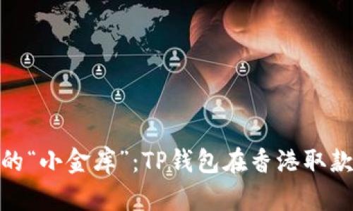 在东海岸的“小金库”：TP钱包在香港取款的全攻略