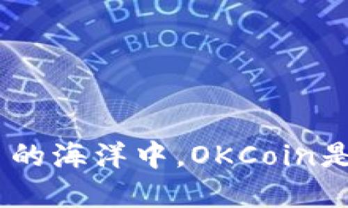 fiaoti在数字货币的海洋中，OKCoin是你的航海指南针！