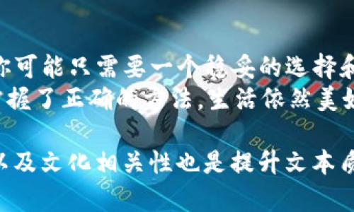   “用IM钱包，像穿着一双舒适的鞋子走在币圈沙漠中”/  
 guanjianci “IM钱包, 卖币, 数字货币, 加密资产”/ guanjianci 

引言：币圈的荒漠之旅
在这个数字货币日新月异的时代，很多人就像在沙漠中跋涉的旅行者，渴望找到一片属于自己的绿洲。而IM钱包恰恰是你在币圈沙漠中那双舒适的鞋子，能让你自在地在这片看似无边无际的数字世界中畅行无阻。卖币，听起来似乎是一道复杂的数学题，但其实，使用IM钱包，它便是你行走的最佳伴侣。

一、IM钱包的魅力与功能
IM钱包，不仅仅是一个简单的加密货币钱包，它更像是一位聪明的向导，能够帮助你轻松管理你的加密资产。想象一下，走进这个虚拟的世界，它就像是一个无所不能的旅行包，装满了你所需的一切。
首先，它的界面设计友好，就像你最喜欢的咖啡馆，舒适而温馨。用户只需几步便可以完成注册，仿佛在享受一杯美味香浓的拿铁，而不是经历一场冗长的排队。
其次，IM钱包支持多种主流数字货币的存储与管理，就像一个多元化的投资组合，让每一位用户都能在币圈这个大市场中找到自己的立足之地。无论是比特币、以太坊，还是其他新兴币种，IM钱包都能轻松搞定。
当然，最让人称道的是它的安全性。我们都知道，数字货币的世界风云变幻，安全问题更是让人如履薄冰。而IM钱包通过先进的加密技术和多重身份验证机制，为你的资产提供了一道坚实的保护墙，仿佛给你的财富穿上了一层透明的护甲，安心无忧。

二、如何轻松卖币
现在，假设你已经在IM钱包中积累了一些数字资产，心中不禁有个疑问：如何将这些数字货币转化为现实中的财富呢？不要担心！卖币在IM钱包中就像去超市买面包那样简单。
首先，你只需打开IM钱包，查看你的资产列表，选择要出售的币种。这就好比在超市里挑选你最爱的零食。接下来，点击“卖币”，系统会引导你进入交易页面，输入你希望出售的数量，就像你在选择要买多少面包一样。
然后，平台会提供实时的市场价格和交易费用，你能清楚地看到卖出后的收益。这一过程明了透明，不会让你感觉隐秘，就像在阳光下交易一样。
在确认交易后，资金会迅速到达你的账户，就像那瓶美味的果汁一道道流入你的杯中，恰到好处。

三、卖币的市场机遇
如今，数字货币的市场机会无处不在。想象一下，币圈的收益就像一片待挖掘的金矿，而IM钱包则是你的开采工具。通过合理的策略与时机，你能够在这片金矿中收获丰硕的成果。
比如，某一时段比特币的价格上涨得如火如荼，而我手中正好握着一些，选择在这一契机出售，便可获利。在IM钱包中，你可实时关注市场动态，及时作出反应，帮助你抓住每一闪现的机会。这就好比赛场上的运动员，需要时刻关注对手的动向，寻找进攻的最佳时机。

四、风险管理与投资智慧
当然，投资数字货币也并非一路顺风，风险总伴随着我们。要时刻牢记，币圈虽然阳光灿烂，但时常有隐患像“突如其来的沙尘暴”一般遮住蓝天。因此，在选择卖出时，要考虑市场趋势，做好风险管理。
可以设定止损点，就像在游戏中给自己设定一个“复活点”，确保即便市场不如人意，也能保住自己的本钱。同时，细分投资，将资金合理分配在不同的币种中，也是一种明智的决策，降低风险，提高成功的可能性。

五、总结：最适合你的数字旅行伴侣
总之，IM钱包就像是一双舒适的鞋子，让你在比特币的沙漠中穿行自如，轻松卖币，勇敢追逐梦想。如何在这个波涛汹涌的市场中立足，你可能只需要一个稳妥的选择和灵活的策略。
在这个充满机遇与挑战的数字货币时代，让IM钱包成为你的最佳伴侣，让卖币旅程更加轻松愉悦。记住，谁还没点小烦恼呢？但是只要掌握了正确的方法，生活依然美好！

 以上只是一个大致的提纲，可以进行进一步扩展，每个部分添加真实案例、专家观点及更深入的市场分析，以丰富内容。有效插入幽默以及文化相关性也是提升文本质量的好方法，让读者在阅读的同时，能够产生共鸣和乐趣！