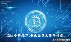 在这个环境下，我无法满