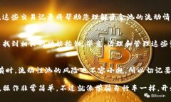 要查看TP钱包中的资金池令