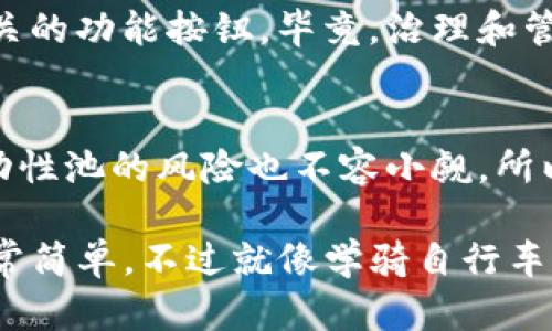 要查看TP钱包中的资金池令牌（Liquidity Pool Tokens），您可以遵循以下步骤。TP钱包是一种流行的数字货币钱包，它支持多种加密资产和区块链功能。以下是相关步骤和信息：

### 步骤一：打开TP钱包
首先，在您的设备上打开TP钱包应用程序。如果您还没有安装它，可以在应用商店中找到并下载。确保您已经创建了一个钱包并备份了助记词。

### 步骤二：进入资产页面
在主界面中，找到并点击“资产”或“钱包”选项。这里会列出您所有的数字资产，包括各种代币和币种。请注意，其中可能包含通用代币和流动性池代币。

### 步骤三：查找资金池令牌
流动性池令牌通常以特定的代币名称显示，比如一些DeFi项目的农场代币（如UNI-V2）。在资产页面中，您可能需要向下滚动并查找您参与的流动性池所对应的令牌。

### 步骤四：检查具体信息
找到相应的资金池令牌后，您可以点击其名称进入详细信息页面。在这里，您可以看到该令牌的余额、价格变动和更多相关信息。什么？您该令牌的价格还在涨？真是可喜可贺！

### 步骤五：查看交易历史
如果想了解资金池令牌的交易情况，您可以在详细信息页面中查看交易记录。这些交易记录将帮助您理解资金池的流动情况，以及您自己在其中的参与状态。

### 轻松管理资金池令牌
如果您需要对资金池令牌进行管理，例如转账或出售，您可以在相应的页面中找到相关的功能按钮。毕竟，治理和管理这些资产就像驾驶一辆高性能跑车——机动灵活又责任重大，谁还没点小烦恼呢？

### 注意事项
在查看和管理资金池令牌时，请务必注意安全，确保不要泄露私钥和助记词。有时，流动性池的风险也不容小觑，所以切记要根据自身的风险承受能力来进行投资。

以上就是如何在TP钱包中查看资金池令牌的简单步骤和注意事项。请您放心，操作非常简单，不过就像学骑自行车一样，开始可能有点磕磕绊绊，但掌握之后就会得心应手。