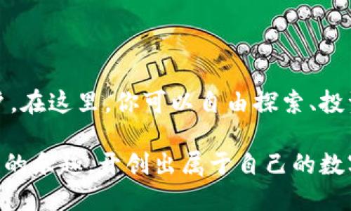 TP上的BEP20钱包是什么？

BEP20钱包是与币安智能链（Binance Smart Chain, BSC）相关的一种钱包类型，允许用户存储和管理以BEP20标准发行的加密资产。它类似于以太坊的ERC20标准，但在币安智能链上运行，使得用户可以享受低交易费用和快速交易确认的优势。

### 什么是BEP20？

BEP20是币安智能链上的一种代币标准，就像以太坊网络上的ERC20一样。它定义了一组规则，使得开发者可以在币安智能链上创建和发行代币。这些代币可以是加密货币、稳定币，甚至是某些项目的治理代币。BEP20标准让用户能够在币安智能链的平台上进行交换、交易和使用，极大地丰富了BSC生态系统的多样性。

简而言之，BEP20钱包的意义就像是一个数字化的工具箱，供你存储和操作你的数字资产。你好奇里面有什么吗？哦，那可就丰富多彩了！从BNB到各种新兴的DeFi代币，基本上可以满足绝大多数用户的需求。

### BEP20钱包的基本功能

安全性

在使用任何加密货币钱包时，安全性是至关重要的。BEP20钱包采用了高级加密技术和私钥管理机制，确保用户资产的安全。可以把你的私钥想象成打开藏宝箱的钥匙，保持好它，不然宝藏可就被人“偷”走了。无论是使用热钱包还是冷钱包，用户都应确保钱包的安全设置到位，定期更新密码，使用复杂的字符组合。

多资产支持

BEP20钱包支持多种代币，可以自由管理和交易。就像一个水族箱，里面可以有各种不同的鱼儿，它们各自游动，生息繁衍。同样，BEP20钱包也为用户提供了多样化的选择，你不仅可以存储BNB，还能拥有各种在币安智能链上发行的代币，这让你的投资组合更加丰富。

快速交易

在币安智能链上，交易确认的速度非常快，这让用户可以快速享受到市场波动带来的机会。有时候，市场就像一群追逐着美食的小动物，你得时刻保持警觉，把握住每一个入场的时机，否则可能就会错失良机。然而，要注意的是，市场也是风云变幻，投资需谨慎，别让“不小心跌入水里”的事情发生哦。

### 如何设置BEP20钱包？

选择合适的钱包服务商

市面上有很多提供BEP20支持的钱包服务，用户可以根据个人需求进行选择。目前受欢迎的包括MetaMask、Trust Wallet、和币安官方钱包等。就像在挑选一位朋友一样，看看他们的平台体验、安全性，以及社区的用户反馈，再做决定才是明智之举。

下载钱包并创建账户

下载并安装所选择的钱包应用后，用户需要创建一个账户。在这个过程中，系统会引导你设置一个密码，并生成一个恢复密钥。这张恢复密钥就像通讯录中的紧急联系人，如果有一天你被“锁在了家外”，只需找到它，就能顺利入内。一定要妥善保管，放在一个安全的地方，千万不要上传到互联网上哦！

存入BEP20代币

账户创建完成后，用户可以通过市场购买BEP20代币，并将其转入自己的钱包中。记得检查网络地址的完整性，像填写快递单一样，小心翼翼以免出错。你不想收不到快递是吧？

### 使用BEP20钱包的提示

定期备份钱包

备份是钱包使用过程中的重要环节，就像定期保养你的爱车，确保它始终处于最佳状态。在钱包设置中，可以找到备份选项，使你能随时恢复钱包。这就像键盘上的Ctrl C和Ctrl V，都是避免麻烦的快捷方式。

关注市场动态

加密市场变化莫测，天天都有新鲜事发生。你可能会发现自己在追逐最新的热门代币，就像打游戏时疯狂收集道具。然而，投资需要理性决策，不要跟风随便下单。可以定期查看新的项目、社区动态等，以保持资讯获取的灵活性。

参与社区互动

加入相关的社群或论坛，和其他用户分享经验、讨论策略，也是一种不错的方式。在这个过程中，你不仅能获取新信息，还能拓展人际网络，甚至可能结识志同道合的小伙伴，携手共度数字化投资的旅程。

### 总结

通过以上介绍，相信大家对TP上的BEP20钱包有了更深入的理解。这种钱包不仅仅是存储代币的工具，它更是一扇通向广阔数字资产世界的窗户。在这里，你可以自由探索、投资和分享。不论你是新手还是老手，轻松掌握钱包的基本使用方法，以及关注市场动态，都是必不可少的。

就像一句古话说的：“不经历风雨，怎么见彩虹？”每个投资者都需要经过一定的磨练，才能在市场中立足生存。希望你能在BEP20钱包中畅享投资的乐趣，开创出属于自己的数字资产未来！