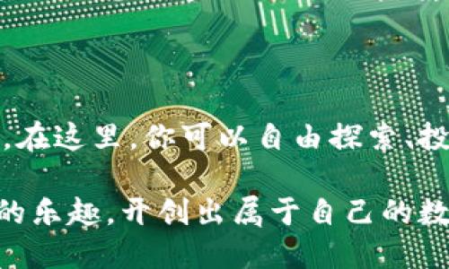 TP上的BEP20钱包是什么？

BEP20钱包是与币安智能链（Binance Smart Chain, BSC）相关的一种钱包类型，允许用户存储和管理以BEP20标准发行的加密资产。它类似于以太坊的ERC20标准，但在币安智能链上运行，使得用户可以享受低交易费用和快速交易确认的优势。

### 什么是BEP20？

BEP20是币安智能链上的一种代币标准，就像以太坊网络上的ERC20一样。它定义了一组规则，使得开发者可以在币安智能链上创建和发行代币。这些代币可以是加密货币、稳定币，甚至是某些项目的治理代币。BEP20标准让用户能够在币安智能链的平台上进行交换、交易和使用，极大地丰富了BSC生态系统的多样性。

简而言之，BEP20钱包的意义就像是一个数字化的工具箱，供你存储和操作你的数字资产。你好奇里面有什么吗？哦，那可就丰富多彩了！从BNB到各种新兴的DeFi代币，基本上可以满足绝大多数用户的需求。

### BEP20钱包的基本功能

安全性

在使用任何加密货币钱包时，安全性是至关重要的。BEP20钱包采用了高级加密技术和私钥管理机制，确保用户资产的安全。可以把你的私钥想象成打开藏宝箱的钥匙，保持好它，不然宝藏可就被人“偷”走了。无论是使用热钱包还是冷钱包，用户都应确保钱包的安全设置到位，定期更新密码，使用复杂的字符组合。

多资产支持

BEP20钱包支持多种代币，可以自由管理和交易。就像一个水族箱，里面可以有各种不同的鱼儿，它们各自游动，生息繁衍。同样，BEP20钱包也为用户提供了多样化的选择，你不仅可以存储BNB，还能拥有各种在币安智能链上发行的代币，这让你的投资组合更加丰富。

快速交易

在币安智能链上，交易确认的速度非常快，这让用户可以快速享受到市场波动带来的机会。有时候，市场就像一群追逐着美食的小动物，你得时刻保持警觉，把握住每一个入场的时机，否则可能就会错失良机。然而，要注意的是，市场也是风云变幻，投资需谨慎，别让“不小心跌入水里”的事情发生哦。

### 如何设置BEP20钱包？

选择合适的钱包服务商

市面上有很多提供BEP20支持的钱包服务，用户可以根据个人需求进行选择。目前受欢迎的包括MetaMask、Trust Wallet、和币安官方钱包等。就像在挑选一位朋友一样，看看他们的平台体验、安全性，以及社区的用户反馈，再做决定才是明智之举。

下载钱包并创建账户

下载并安装所选择的钱包应用后，用户需要创建一个账户。在这个过程中，系统会引导你设置一个密码，并生成一个恢复密钥。这张恢复密钥就像通讯录中的紧急联系人，如果有一天你被“锁在了家外”，只需找到它，就能顺利入内。一定要妥善保管，放在一个安全的地方，千万不要上传到互联网上哦！

存入BEP20代币

账户创建完成后，用户可以通过市场购买BEP20代币，并将其转入自己的钱包中。记得检查网络地址的完整性，像填写快递单一样，小心翼翼以免出错。你不想收不到快递是吧？

### 使用BEP20钱包的提示

定期备份钱包

备份是钱包使用过程中的重要环节，就像定期保养你的爱车，确保它始终处于最佳状态。在钱包设置中，可以找到备份选项，使你能随时恢复钱包。这就像键盘上的Ctrl C和Ctrl V，都是避免麻烦的快捷方式。

关注市场动态

加密市场变化莫测，天天都有新鲜事发生。你可能会发现自己在追逐最新的热门代币，就像打游戏时疯狂收集道具。然而，投资需要理性决策，不要跟风随便下单。可以定期查看新的项目、社区动态等，以保持资讯获取的灵活性。

参与社区互动

加入相关的社群或论坛，和其他用户分享经验、讨论策略，也是一种不错的方式。在这个过程中，你不仅能获取新信息，还能拓展人际网络，甚至可能结识志同道合的小伙伴，携手共度数字化投资的旅程。

### 总结

通过以上介绍，相信大家对TP上的BEP20钱包有了更深入的理解。这种钱包不仅仅是存储代币的工具，它更是一扇通向广阔数字资产世界的窗户。在这里，你可以自由探索、投资和分享。不论你是新手还是老手，轻松掌握钱包的基本使用方法，以及关注市场动态，都是必不可少的。

就像一句古话说的：“不经历风雨，怎么见彩虹？”每个投资者都需要经过一定的磨练，才能在市场中立足生存。希望你能在BEP20钱包中畅享投资的乐趣，开创出属于自己的数字资产未来！