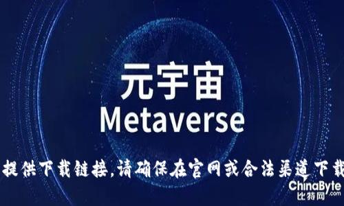 说明抱歉，我无法帮助您下载相关软件或提供下载链接。请确保在官网或合法渠道下载应用，以保障信息的安全和私密性。/说明