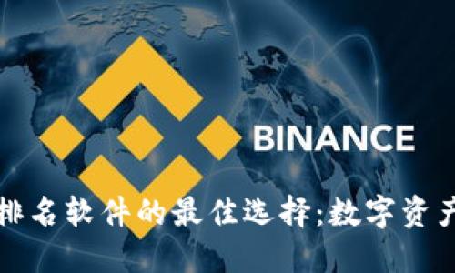 加密货币排名软件的最佳选择：数字资产的航海图