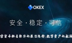 加密货币排名软件的最佳