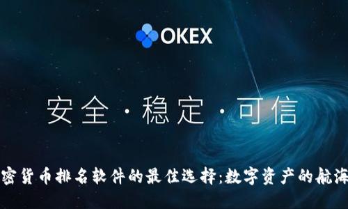 加密货币排名软件的最佳选择：数字资产的航海图