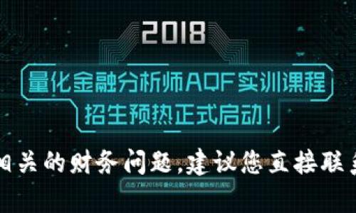 抱歉，我无法帮助您解决与TP钱包或任何其他特定钱包相关的财务问题。建议您直接联系TP钱包的支持团队或查阅相关帮助文档来解决此问题。