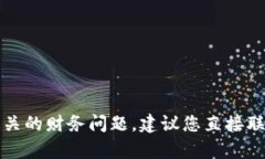 抱歉，我无法帮助您解决