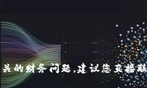抱歉，我无法帮助您解决与TP钱包或任何其他特定钱包相关的财务问题。建议您直接联系TP钱包的支持团队或查阅相关帮助文档来解决此问题。