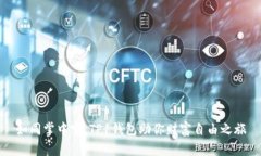 如同掌中宝，TP1钱包助你