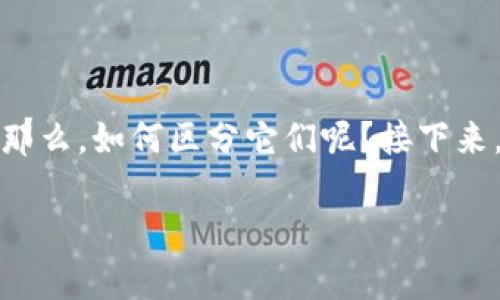 在区块链和加密货币的世界里，钱包是用来存储数字资产的工具。它们大致可以分为热钱包和冷钱包，这两种钱包各有特点、优缺点。那么，如何区分它们呢？接下来，我们将深入探讨热钱包和冷钱包的定义、特点以及各自的适用场景。同时，我们还会穿插一些幽默的表达，让这一话题变得更加有趣。

热钱包与冷钱包：数字资产的两种不同家园
