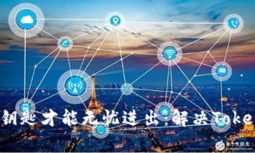 “密码如同家的门锁，掌握钥匙才能无忧进出：解决TokenPocket忘记密码的指引”