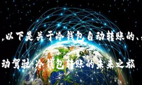 为了回答你的问题，以下是关于冷钱包自动转账的、关键词和详细介绍。

当数字资产遇上自动驾驶：冷钱包转账的未来之旅
