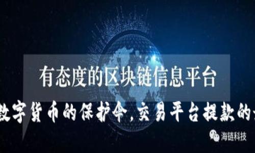 冷钱包：数字货币的保护伞，交易平台提款的最佳选择
