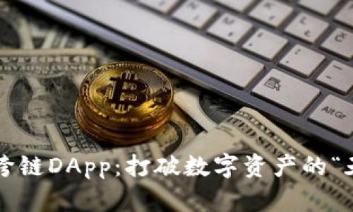 TP钱包跨链DApp：打破数字资产的“天花板”！