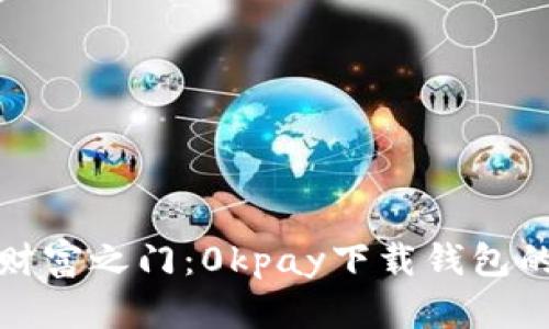 迅速打开财富之门：0kpay下载钱包的最新秘籍