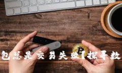 为什么我的TP钱包总是交易