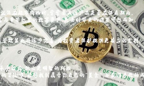   虚拟币交易所犹如数字货币的超市，哪个最值得一逛？ / 
 guanjianci 虚拟币, 交易所, 加密货币, 投资 /guanjianci 

引言：虚拟币交易所的新时代
想象一下，你走进一个现代化的超市，琳琅满目的货架上摆满了各种各样的商品，仿佛每一种商品背后都有它专属的故事和价值。在这个被称为“虚拟币交易所”的数字超市里，成千上万的加密货币等待着你去探索，去发掘。也许你会问：“我该如何选择一个理想的交易所呢？”今天，我们就来聊聊三大虚拟币交易所，它们各具特色，犹如超市里的不同区域，各自承载着不同的购物体验。

一、币安（Binance）：数字交易所的“超市之王”
币安，作为全球最大的虚拟货币交易平台之一，毫无疑问是这个数字超市里最显眼的“超市之王”。想象一下，在一个庞大的超市中，币安提供了几乎所有你想要的“商品”。这不仅仅是一个交易平台，更是一站式服务的综合体。
币安的交易用户可以在这里找到成千上万的加密货币进行交易。无论你是加密货币新手，还是资深投资者，币安总有适合你的产品。它不仅提供现货交易，还支持期货、杠杆和其他金融衍生品，让投资人如同在超市中挑选不同类型的食品，尽情享受其中的乐趣。
当然，谁能拒绝超市的“折扣”呢？币安经常推出各种活动，不仅吸引新用户，还给予忠实用户丰厚的奖励。这就像超市里的“会员日”，在这一天，你可以以更低的价格购入心仪的商品，享受额外的优惠。

二、Coinbase：用户友好的“家常便饭”
如果币安是一个庞大的超市，那么Coinbase就像是一家热情洋溢的小饭馆，为用户提供家常便饭。其界面友好，操作简单，非常适合加密货币的“新手小白”。
Coinbase的特点在于其极高的安全性和稳定性，这就如同家庭厨房里的每道菜，都经过了严格的挑选和精心的烹饪。对于初次接触加密货币的用户来说，Coinbase提供了一个安心的环境，帮助他们逐渐了解这一全新市场。
此外，Coinbase还提供了教育资源，例如“Coinbase Earn”计划，用户可以通过学习加密货币知识来获取相应的代币奖励。这就像是饭馆里的“学习午餐”，一边品尝美食，一边获得新知。试想一下，谁还没点“饥肠辘辘”的欲望与求知的渴望呢？

三、火币（Huobi）：全球多元化服务的“国际餐馆”
火币，一家全球领先的数字资产交易所，如同一个国际化的餐馆，汇聚了来自各国的美味佳肴。火币不仅在用户体验上下足功夫，还为全球用户提供服务，适合不同文化背景的投资者。
在火币，你不仅可以交易主流的资产，如比特币和以太坊，还能找到许多新兴币种，甚至是一些独特的区块链项目。无论你的味蕾偏好是西式还是东南亚风味，火币总能意外带给你惊喜。
当然，火币的优势还在于其高流动性和多种交易模式，包括现货、期货及OTC交易等。简单来说，它就像是一家同时提供快餐与精致餐饮的多元化餐厅，确保每位顾客都能找到满意的选择。

对比分析：三大交易所各有千秋
通过以上对三个虚拟币交易所的介绍，或许你脑中已经开始形成一个大致的判断。实际上，选择交易所就像挑选一家餐厅，各有优缺点，根据个人需求随心所欲。
如果你追求交易品种丰富与流动性高，币安可能是最佳选择；如果你是新手，对操作简洁、安全性要求较高，Coinbase或许更适合你；而如果你想体验多元化的交易方式和国际化服务，火币则不容错过。

安全性的重要性：如何在“超市”中保持理智
在享受数字货币交易带来的乐趣时，安全性的重要性却不容小觑。在这个虚拟币的世界中，黑客攻击、诈骗手法层出不穷，使得每位投资者都需保持足够的警惕。这就像在超市购物时，常常要关注产品是否在保质期内。
选择交易所时，一定要重点考量其安全措施，如双重验证、冷钱包存储等。每一个细节都可能影响你的资产安全。谁还没点小烦恼呢？想象一下，那些转瞬即逝的财富与辛苦积累的数字资产，失去时带来的痛苦可想而知。

未来展望：虚拟币交易所的发展趋势
随着技术的发展与数字经济的崛起，未来虚拟币交易所将会迎来更大的挑战与机遇。我们可以预见，交易所将更加注重用户体验，让交易变得更简单、直观；同时，监管政策也将逐步完善，为投资者保护提供更有力的支持。
在这场“虚拟币超市”的竞争中，创新能力将成为交易所存活的重要因素。谁能够真正理解用户的需求，提供有差异化的产品和服务，谁才能在这场竞争中脱颖而出。

小结：在虚拟币的世界里，你的选择是关键
总体而言，虚拟币交易所的发展如同各种美食的融合演变，不同的口味适合不同的人群。通过对币安、Coinbase及火币的比较，你可以根据自身的投资风格与风险承受能力，做出更明智的判断。
不论是选择哪个交易所，记得在“超市”中保持一颗冷静的心，睁大眼睛对待每一笔交易。未来的财富也许会在这条未知的道路上悄然浮现。希望你在这场数字货币的冒险中，能够找到属于你自己的“美食”，并获得丰收的成果。